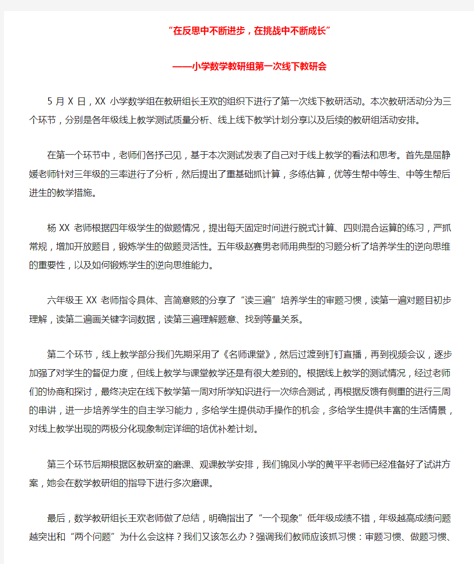 “在反思中不断进步,在挑战中不断成长”——小学数学教研组第一次线下教研会