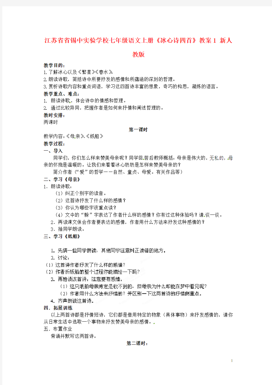 江苏省省锡中实验学校七年级语文上册《冰心诗四首》教案1 新人教版