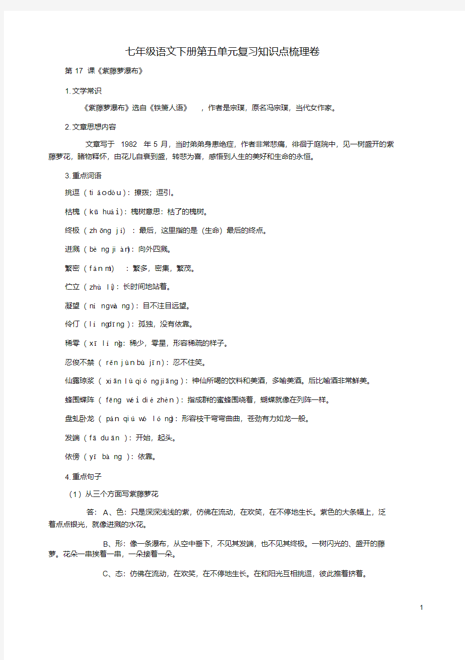 统编七年级语文下册第五单元复习知识点梳理卷