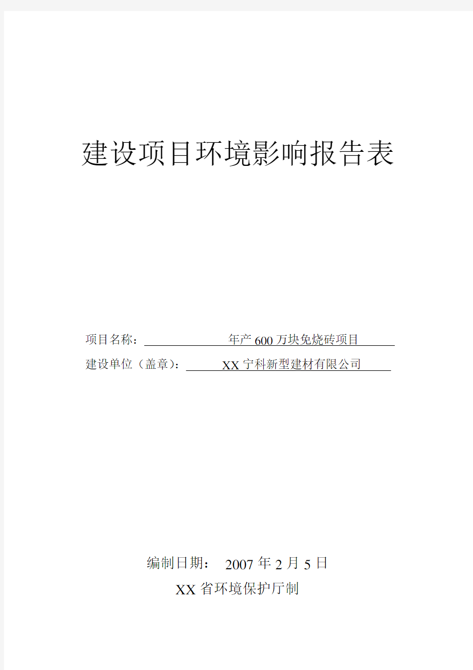 年产600万块免烧砖项目建设项目环境影响报告表.doc