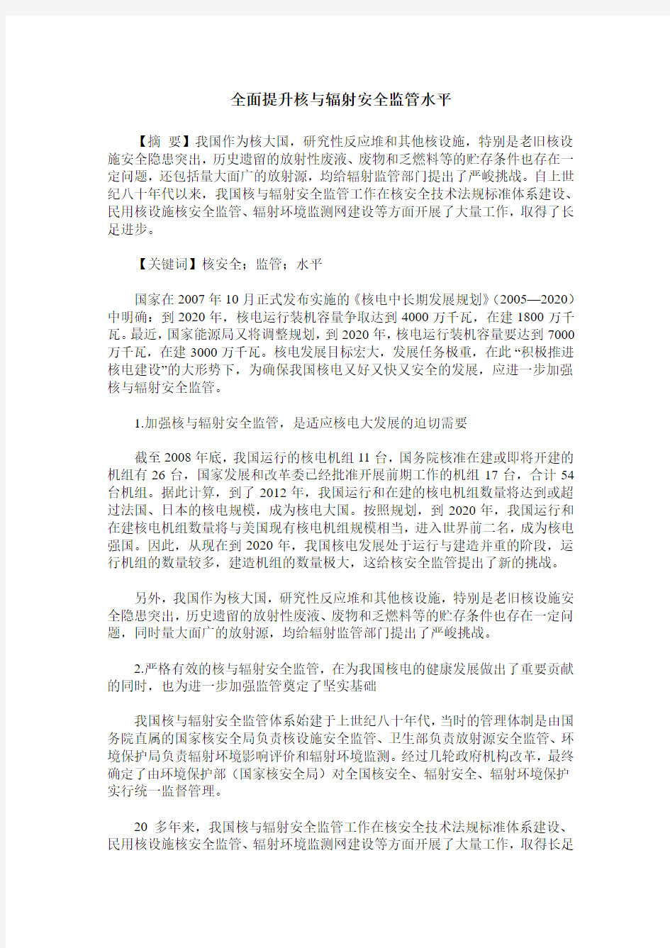 全面提升核与辐射安全监管水平