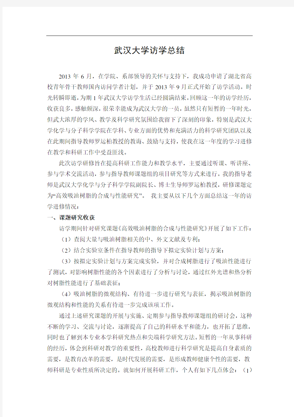 武汉大学访学总结