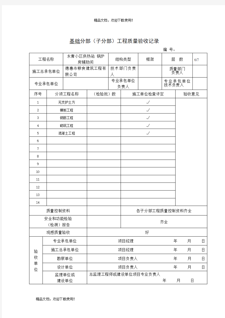 主体 分部工程验收记录