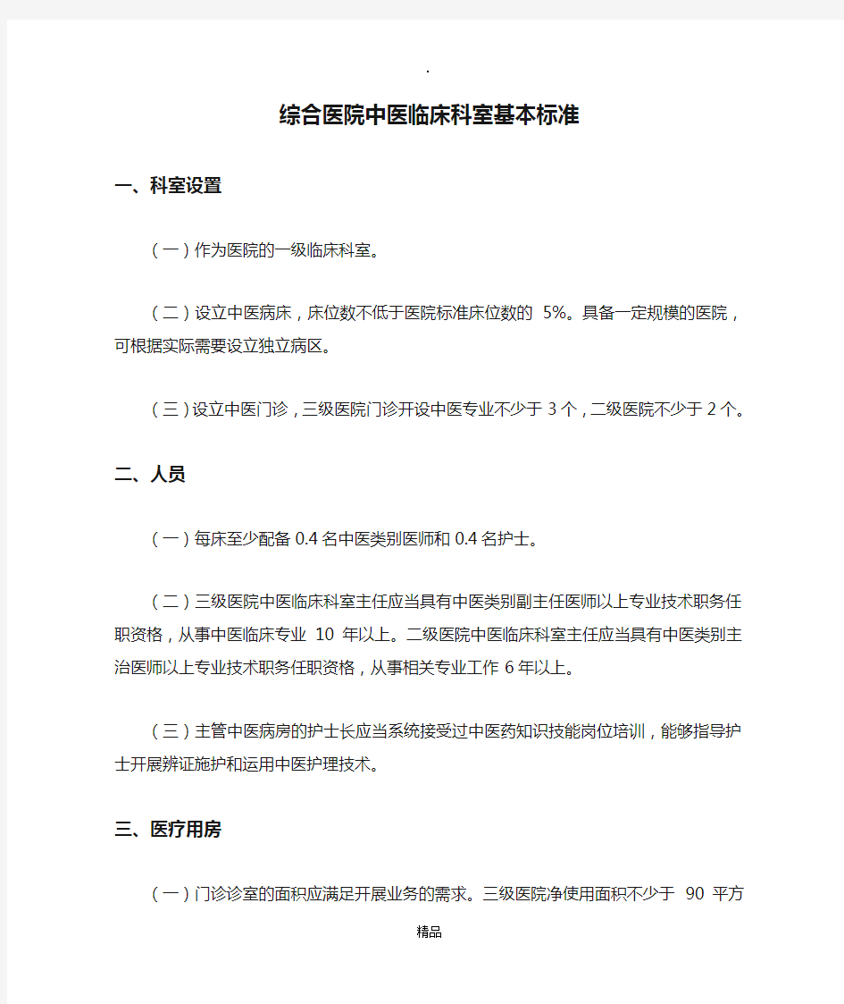 《综合医院中医临床科室基本标准》(国中医药发〔2009〕6号)