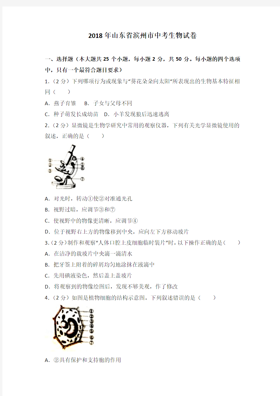 2018年山东省滨州市中考生物试卷含答案