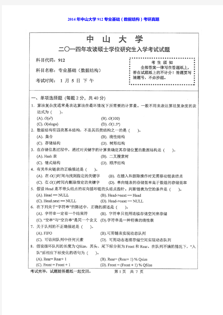 2014年中山大学912专业基础(数据结构)考研真题