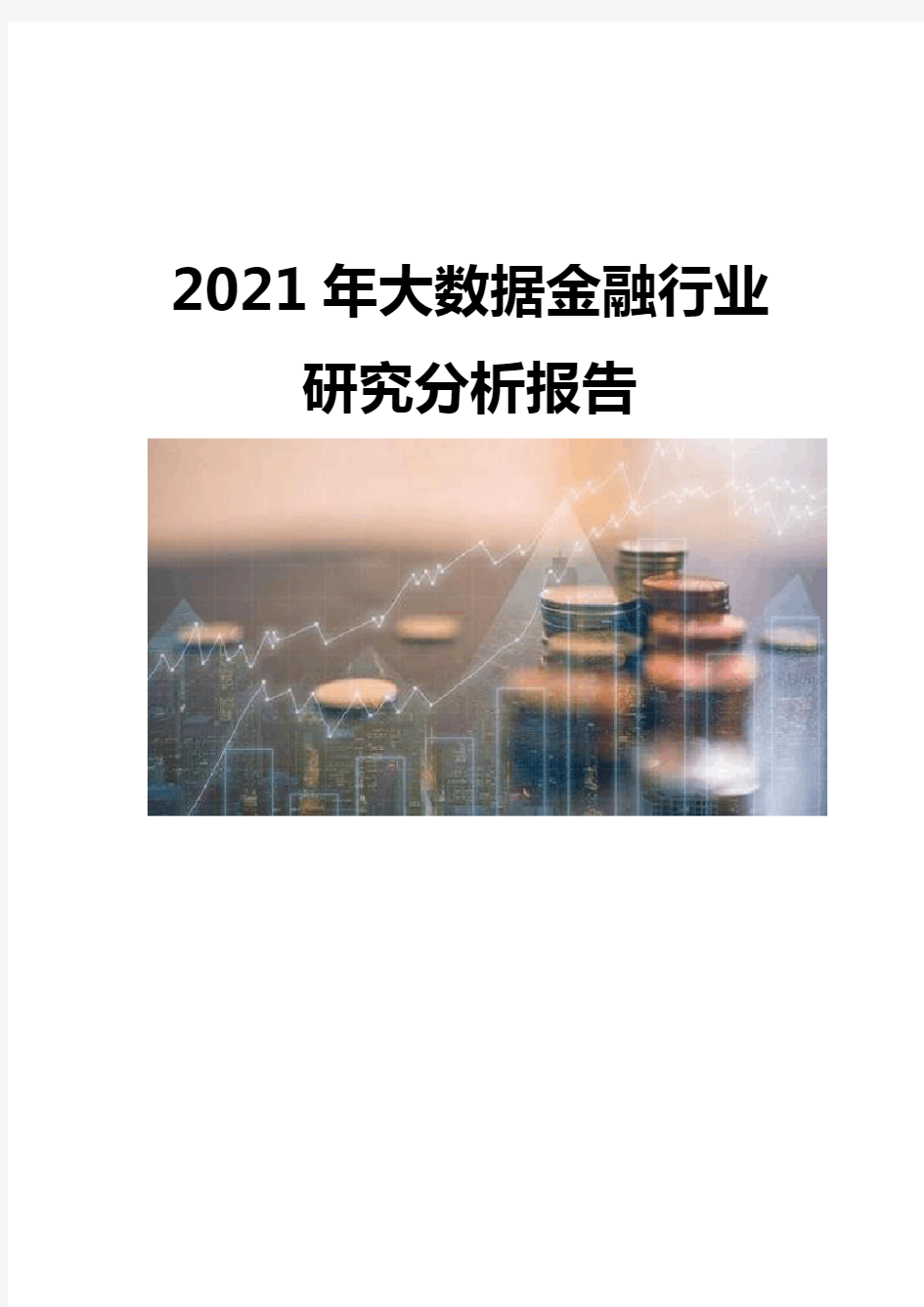 2021大数据金融行业研究分析报告