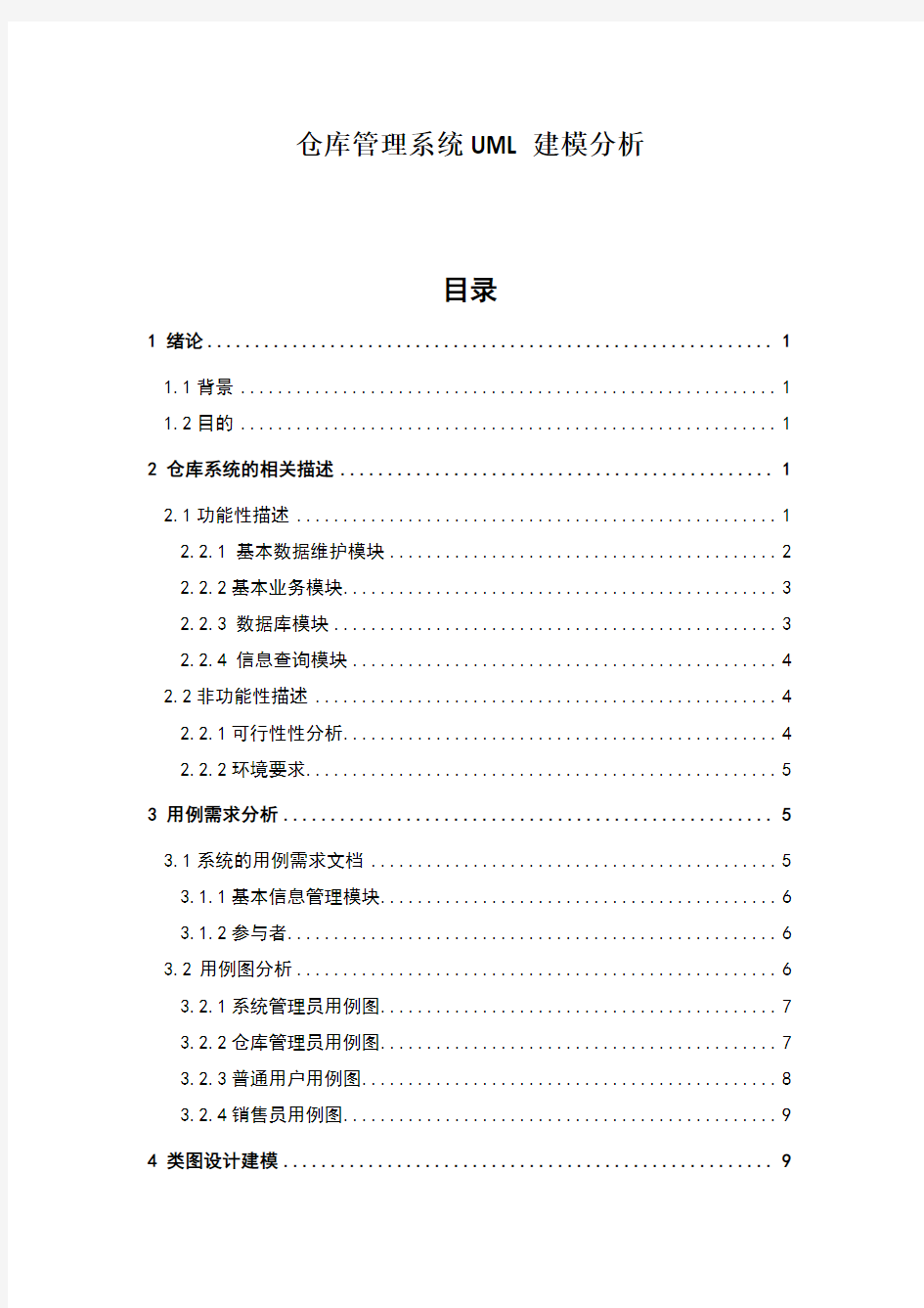 仓库管理系统UML建模分析