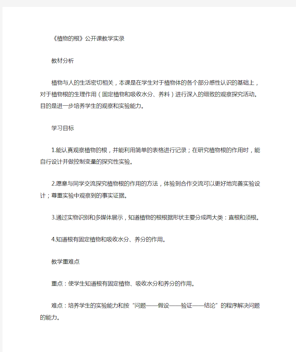 《植物的根》优质课公开课教案二公开课教学设计