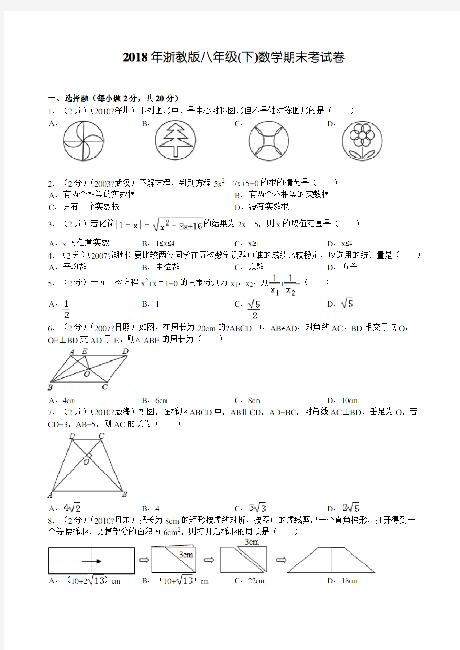 浙教版八年级下数学期末考试卷