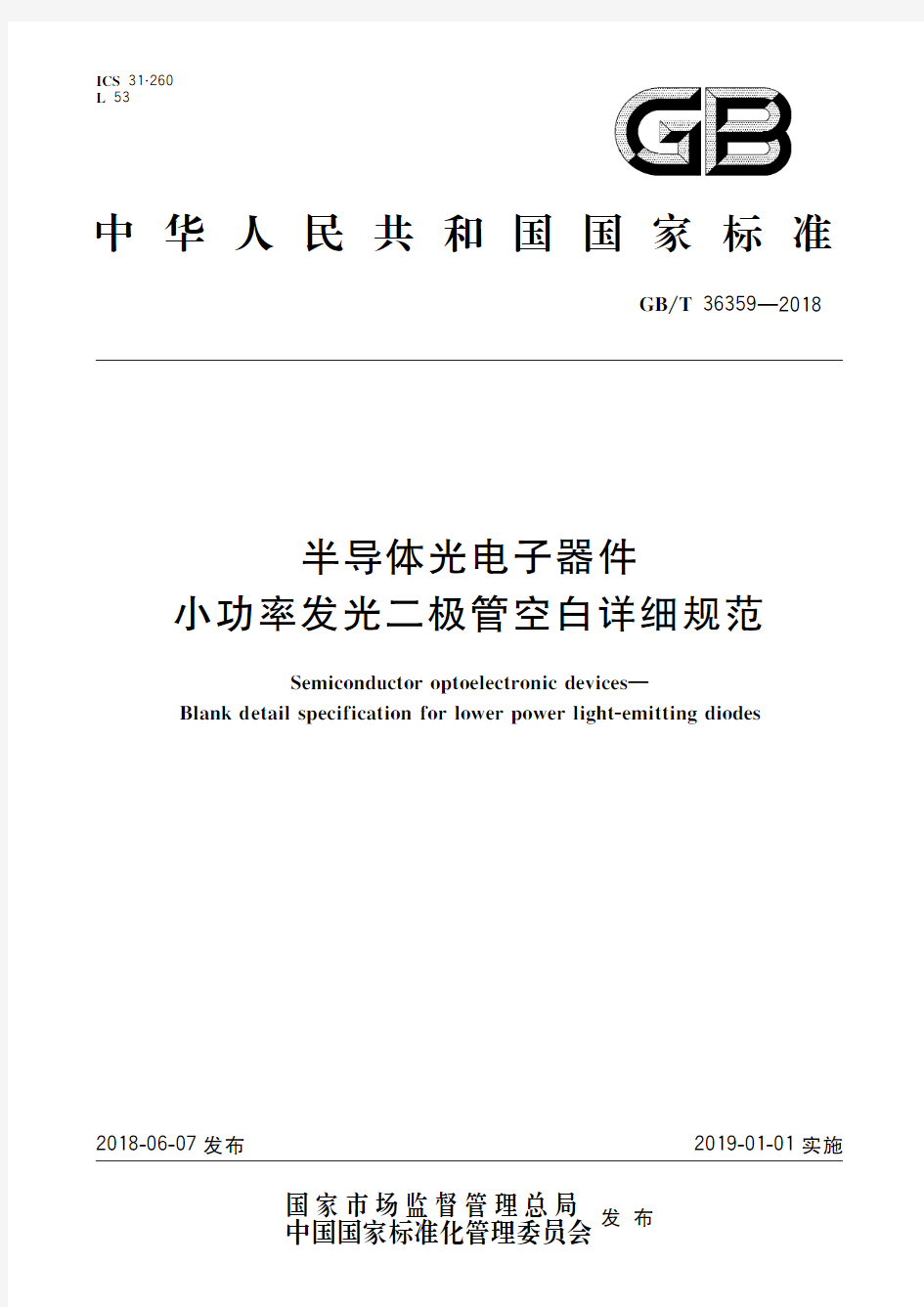 半导体光电子器件 小功率发光二极管空白详细规范(标准状态：现行)