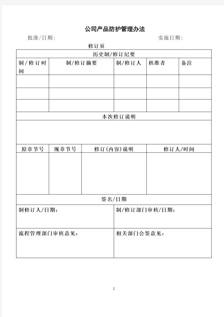 公司产品防护管理办法