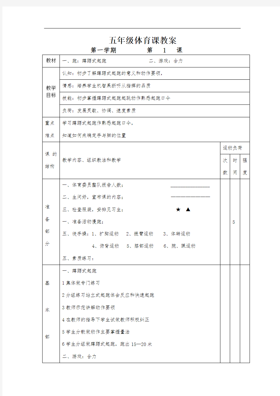 小学五年级体育课教案全集