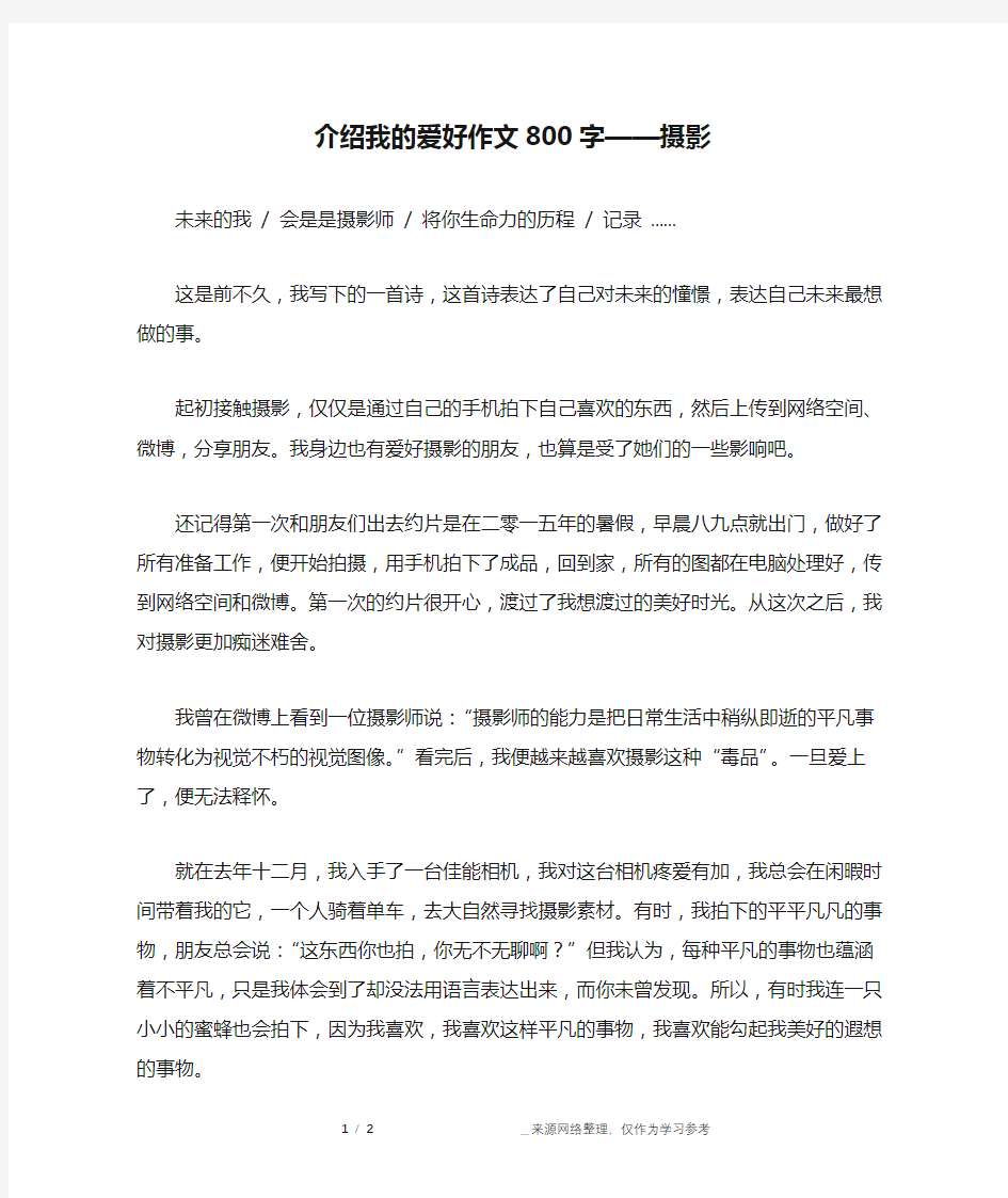 介绍我的爱好作文800字——摄影