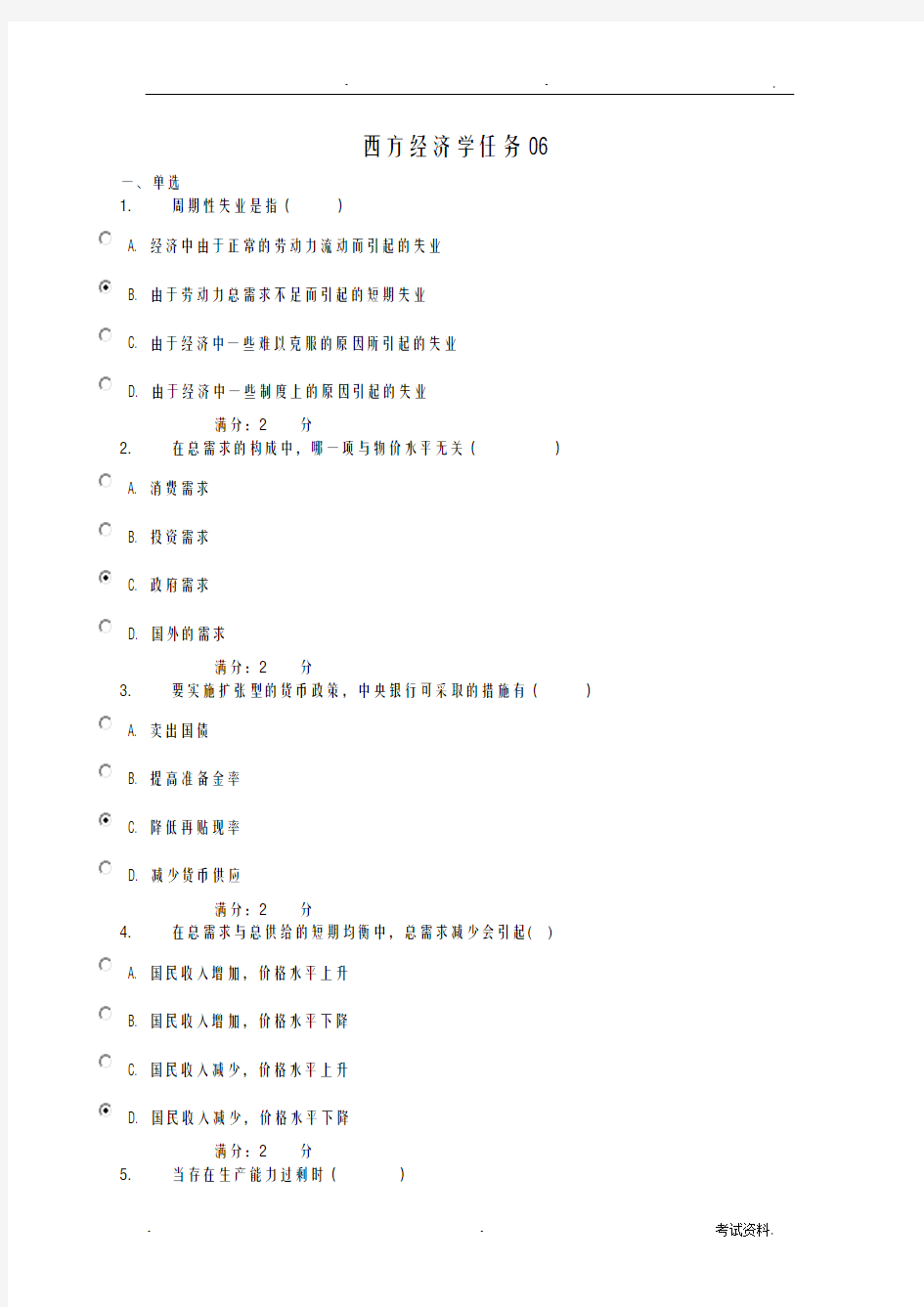 西方经济学任务6题型及答案