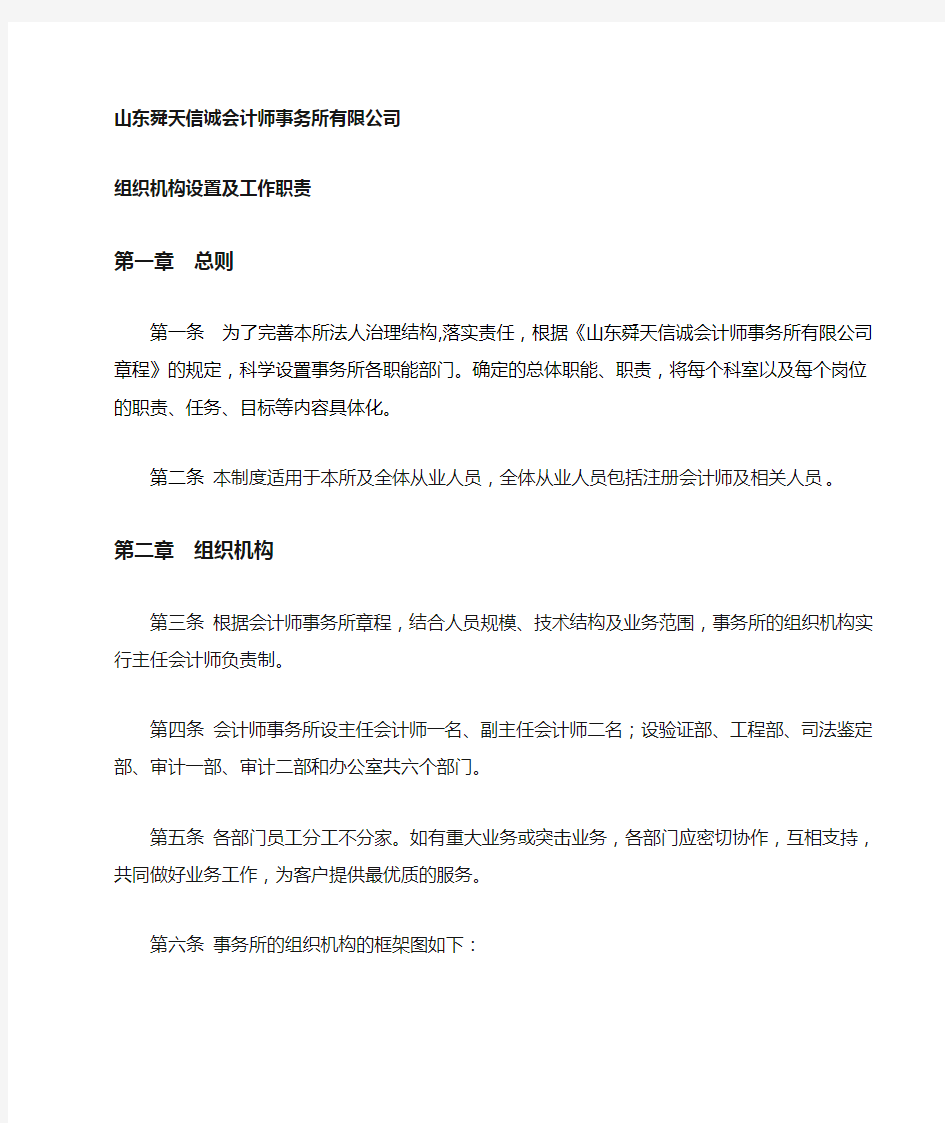 会计师事务所组织机构设置及工作职责