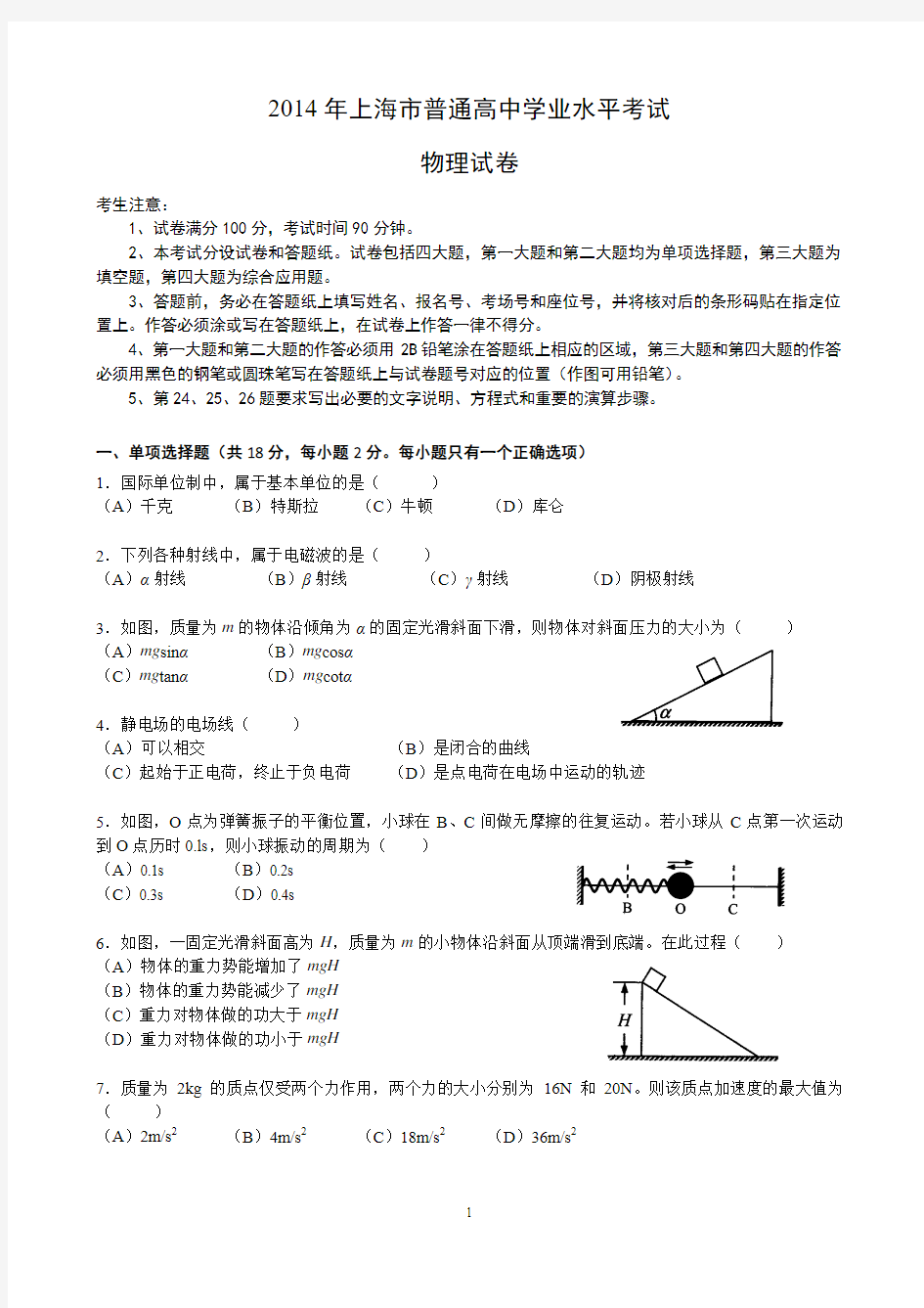 2014年上海市普通高中学业水平考试物理试卷