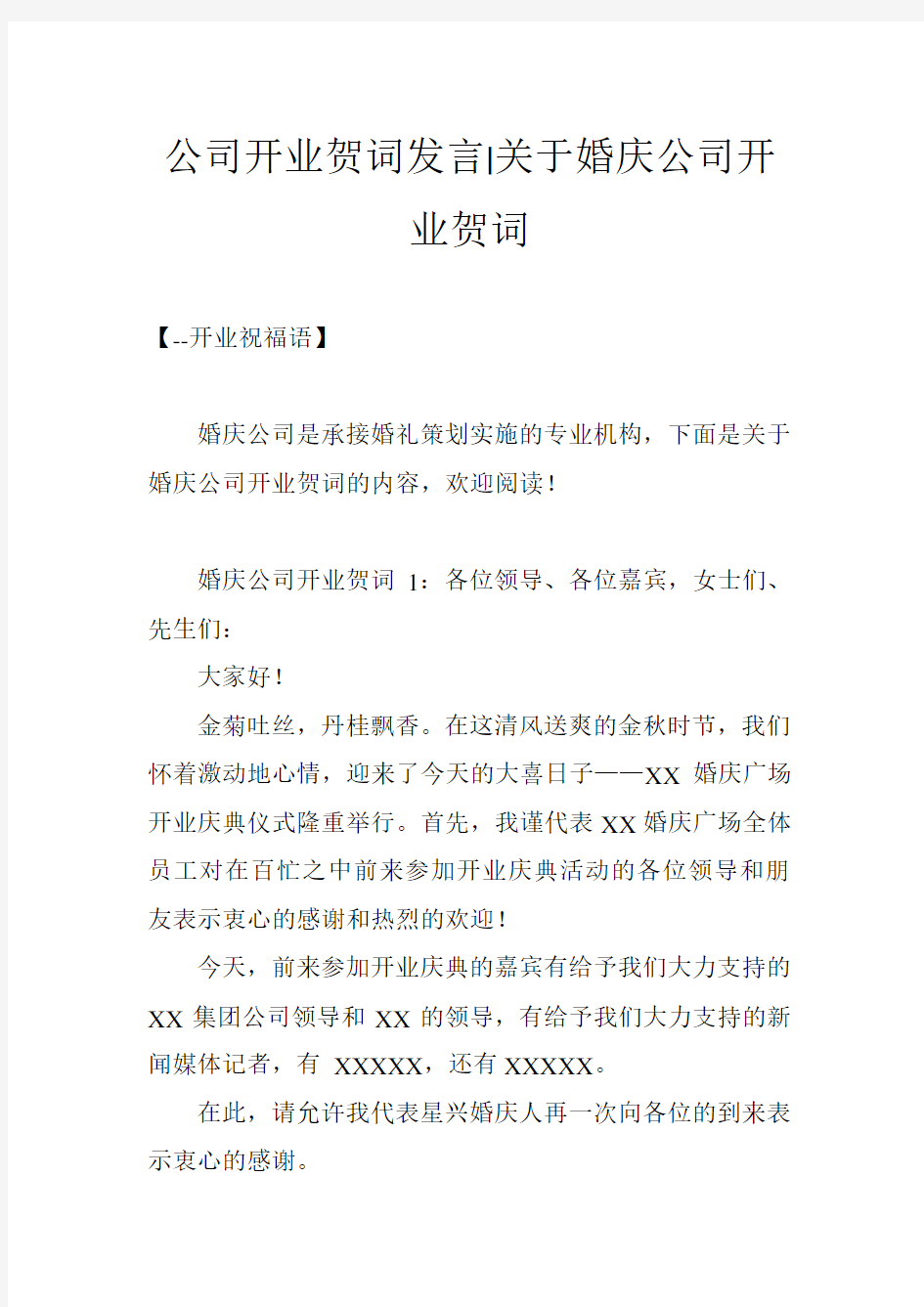 公司开业贺词发言-关于婚庆公司开业贺词