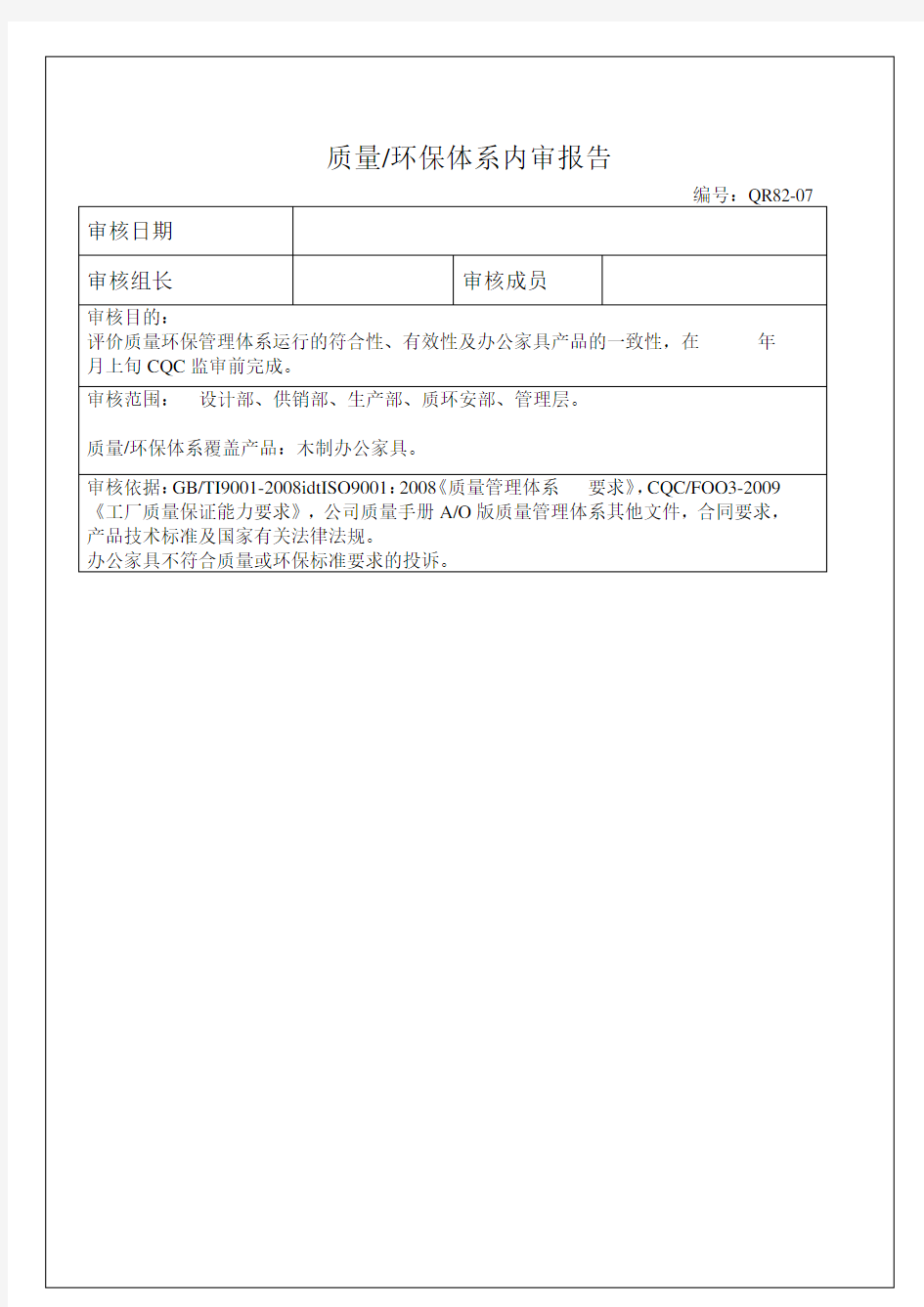 质量,环保体系内审报告