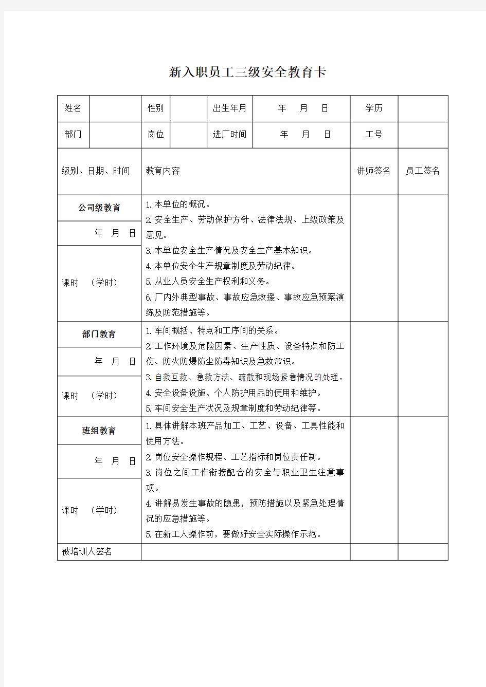 新入职员工三级安全教育卡