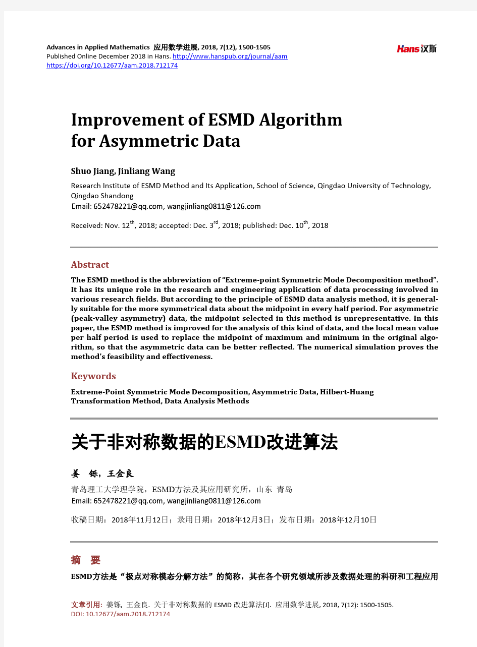 关于非对称数据的ESMD改进算法