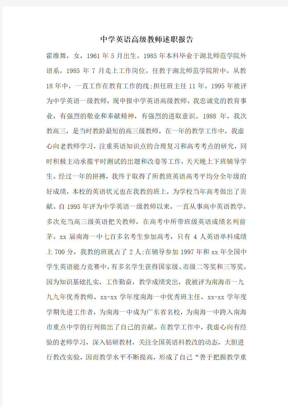 中学英语高级教师述职报告