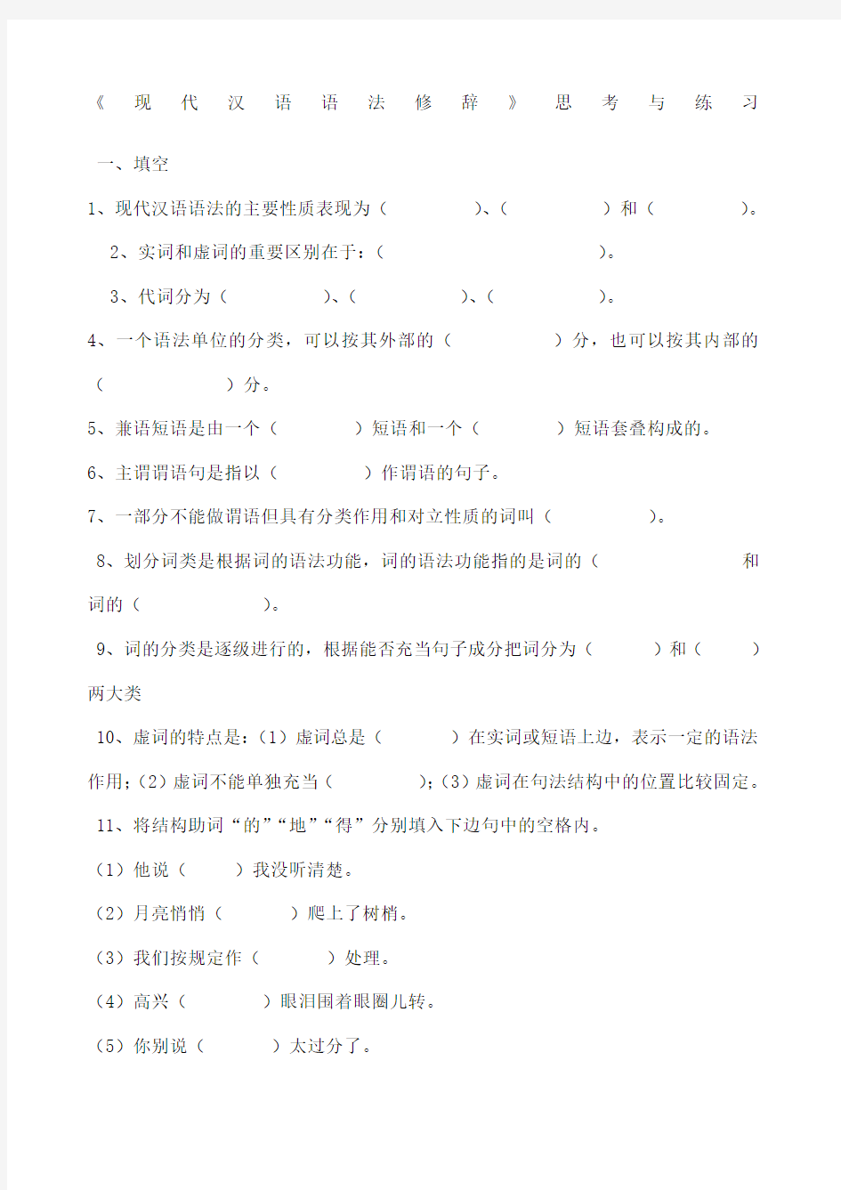 现代汉语语法修辞综合试卷有全部答案