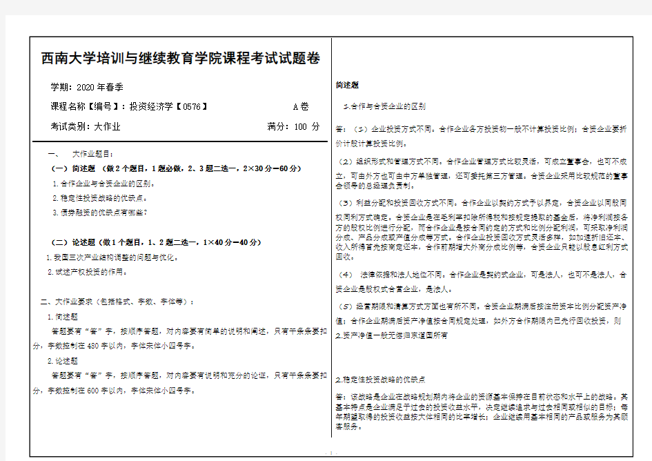 西南大学20年6月[0576]《投资经济学》机考【答案】