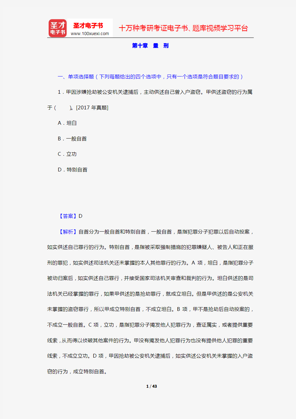 全国法律硕士《398法硕联考专业基础(非法学)刑法学部分》过关必做习题集(含历年考研真题)(第十章 