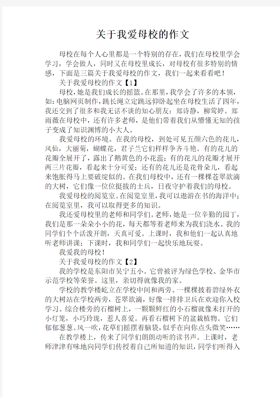 关于我爱母校的作文