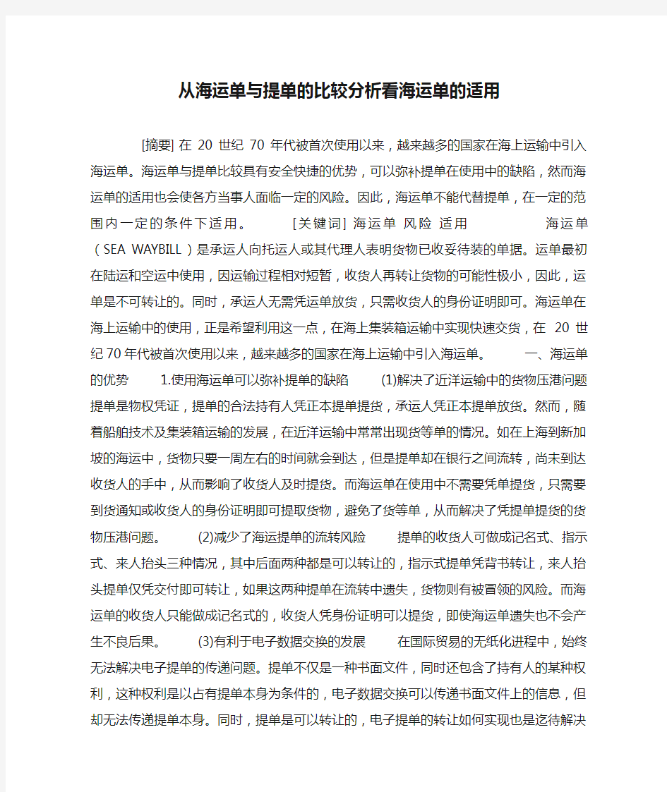 从海运单与提单的比较分析看海运单的适用(精)