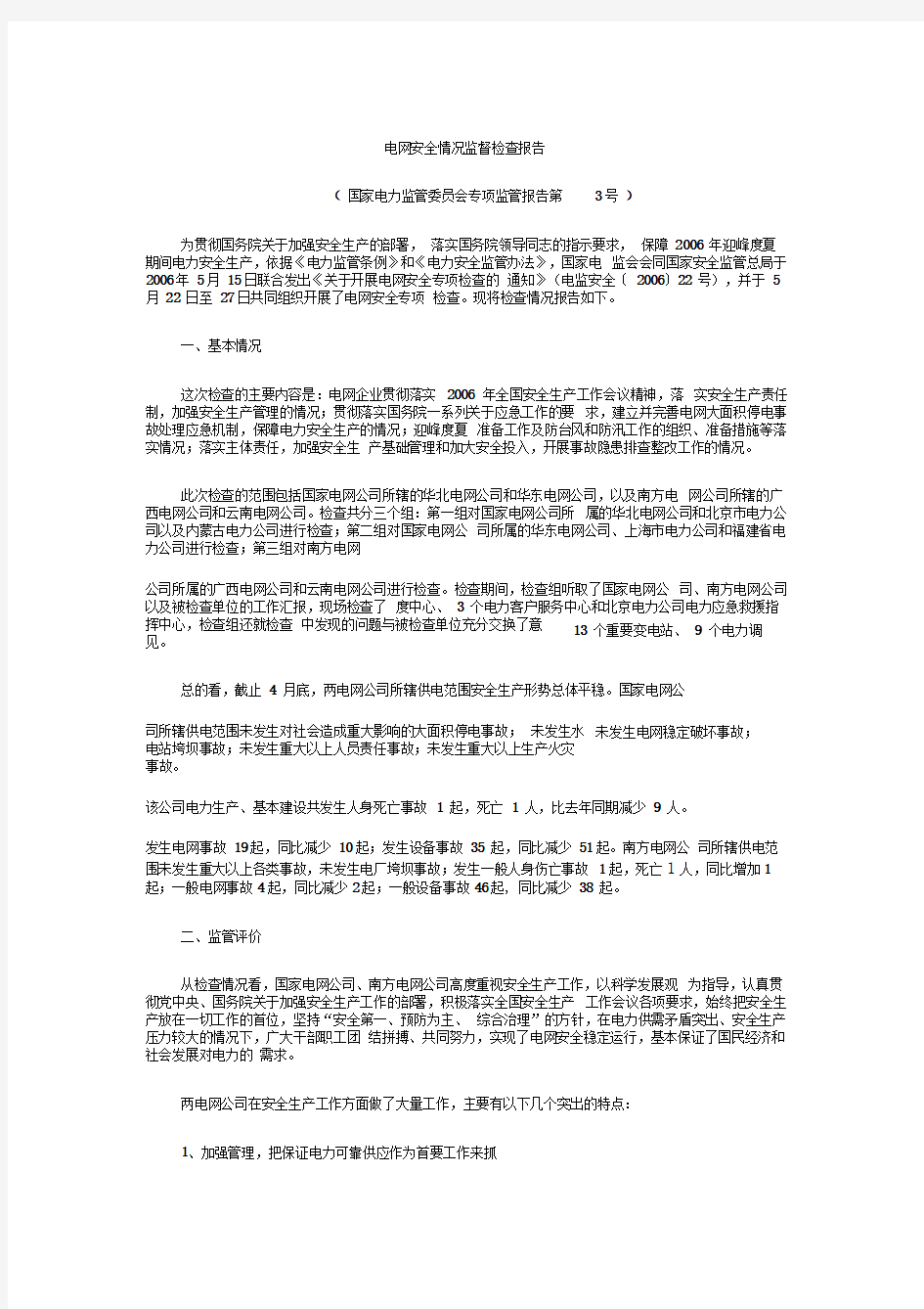 电网安全情况监督检查报告