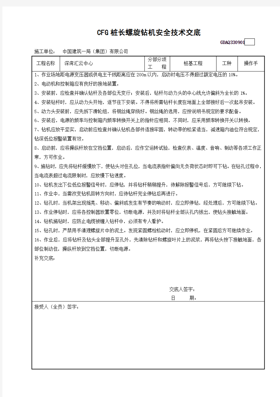 CFG桩长螺旋钻机安全技术交底