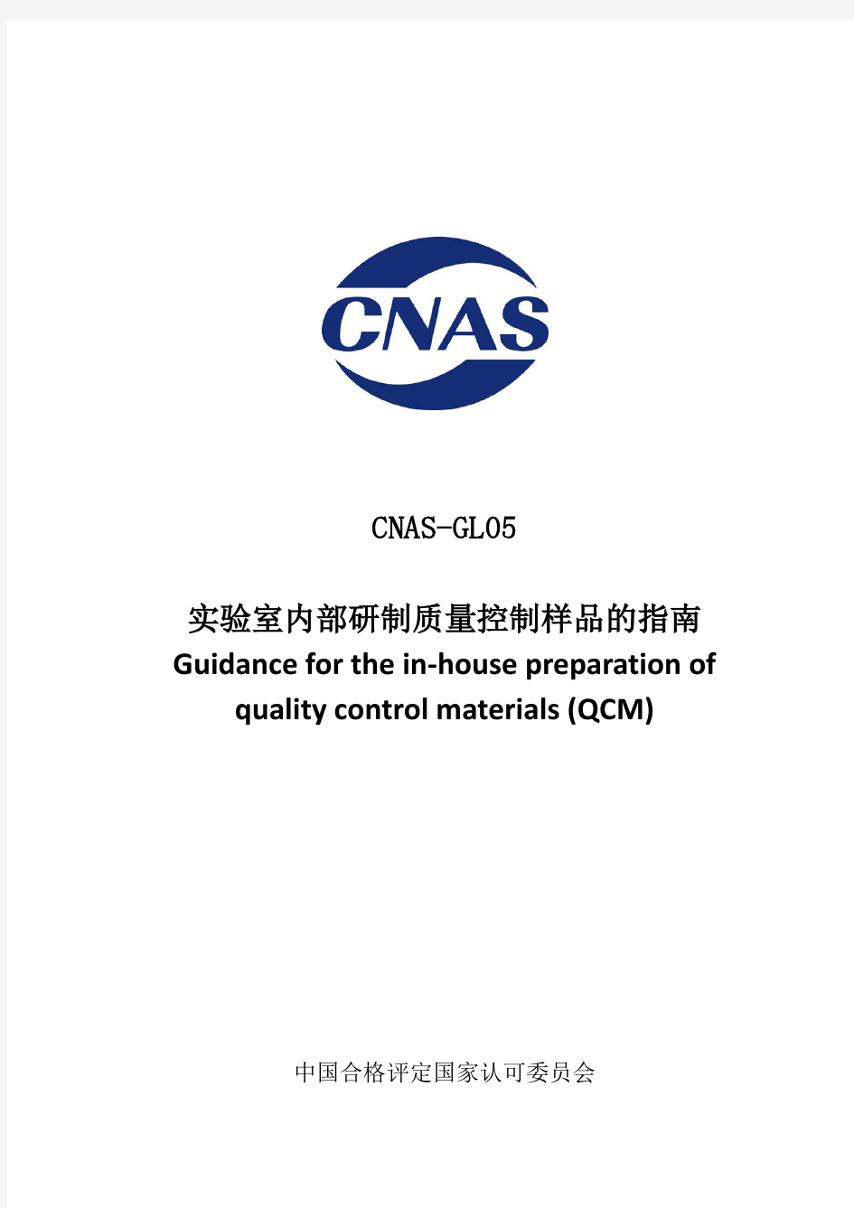 CNAS-GL05《实验室内部研制质量控制样品的指南》