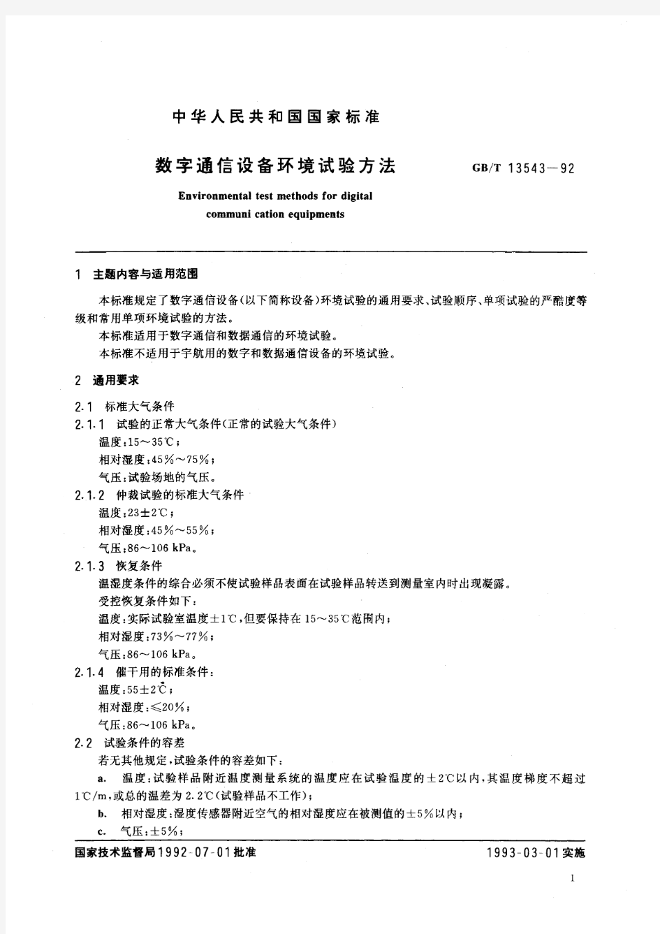 数字通信设备环境试验方法(标准状态：现行)