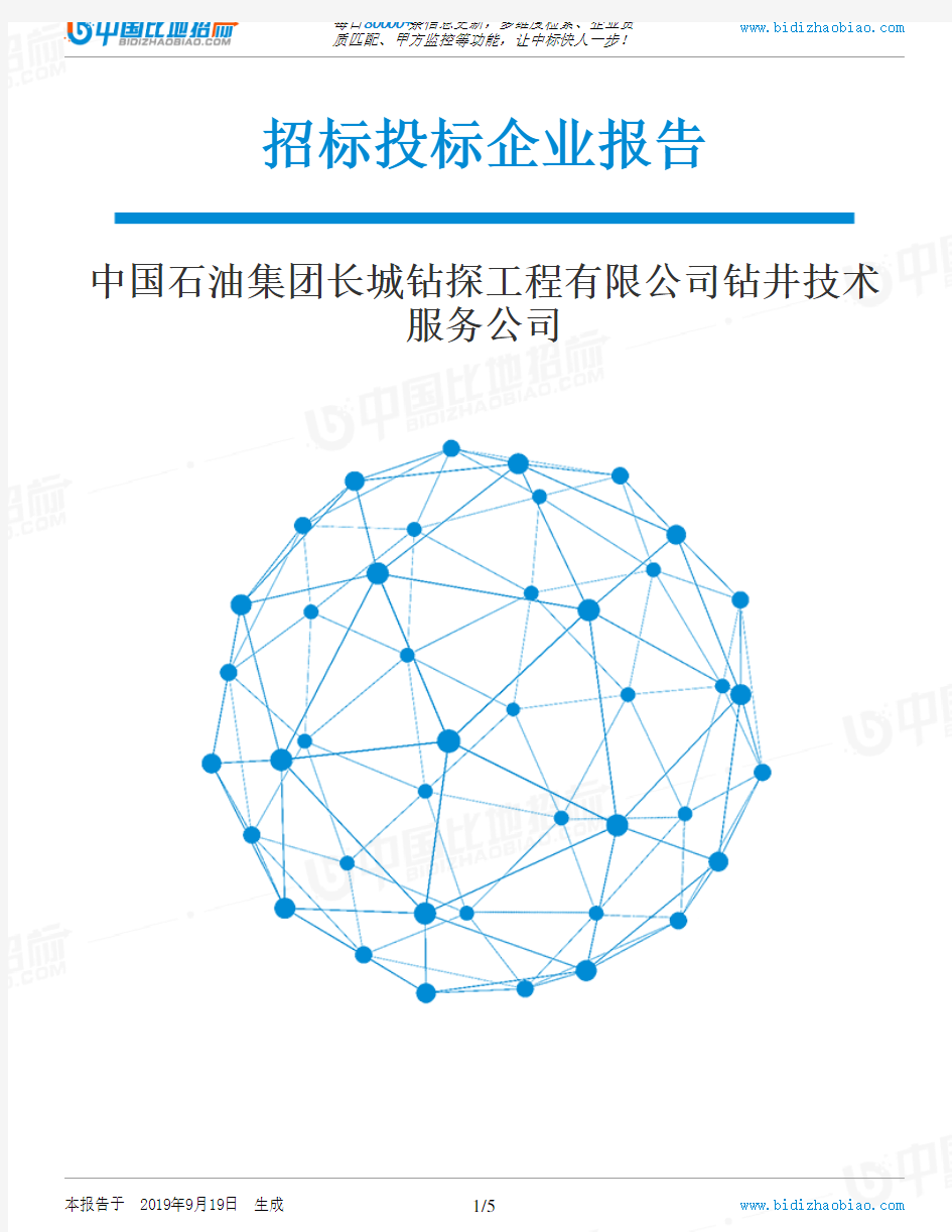 中国石油集团长城钻探工程有限公司钻井技术服务公司_中标190920