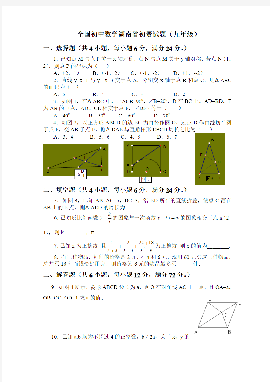 全国初中数学湖南省初赛试题(九年级)(Word版,含答案)