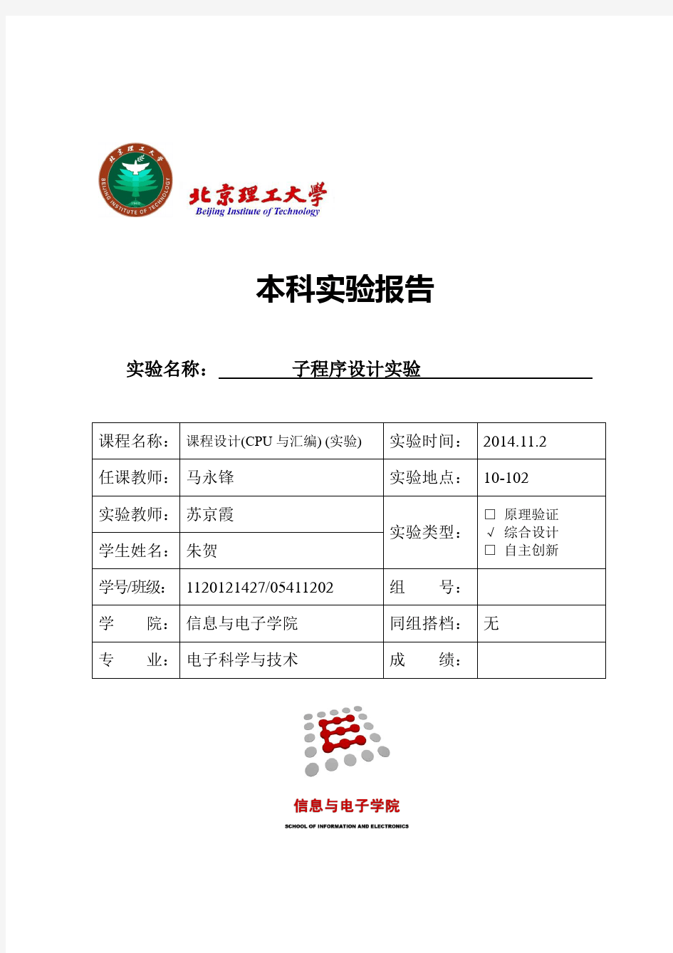 北京理工大学汇编实验五实验报告