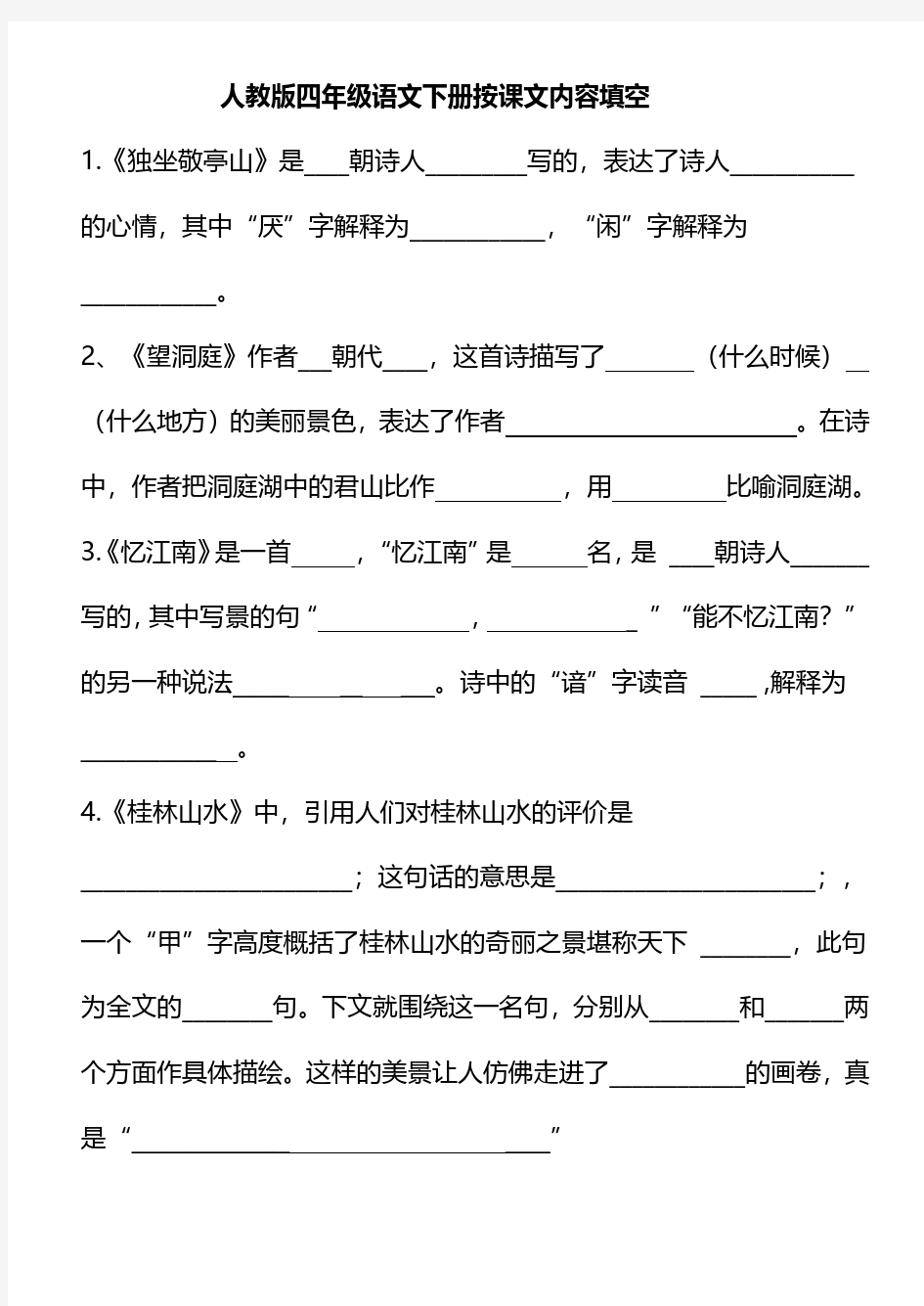 部编版语文四年级下册按课文内容填空测试题