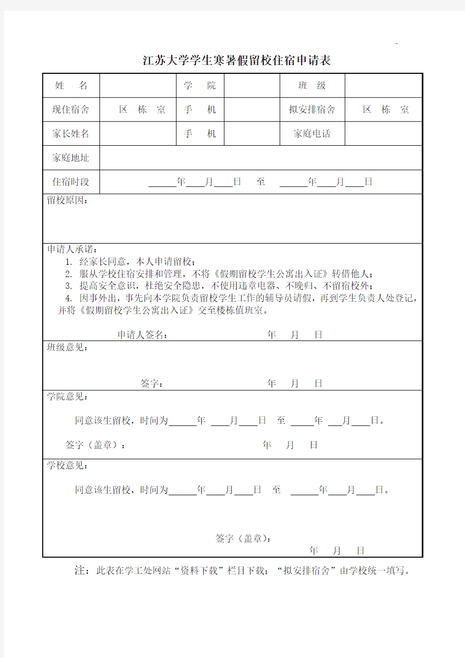 江苏大学生寒暑假留校住宿申请表