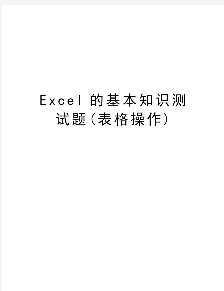 Excel的基本知识测试题(表格操作)知识分享