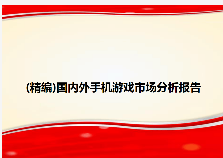 (精编)国内外手机游戏市场分析报告