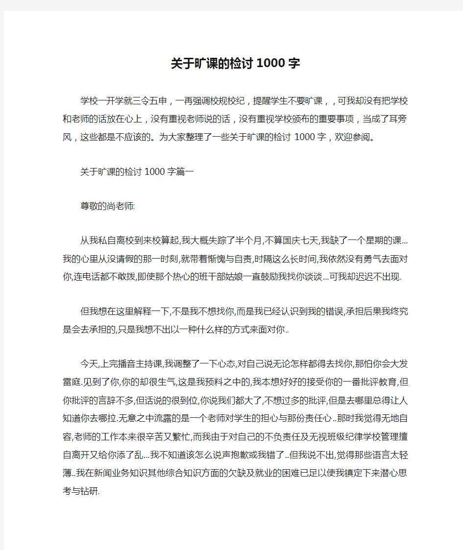  关于旷课的检讨1000字