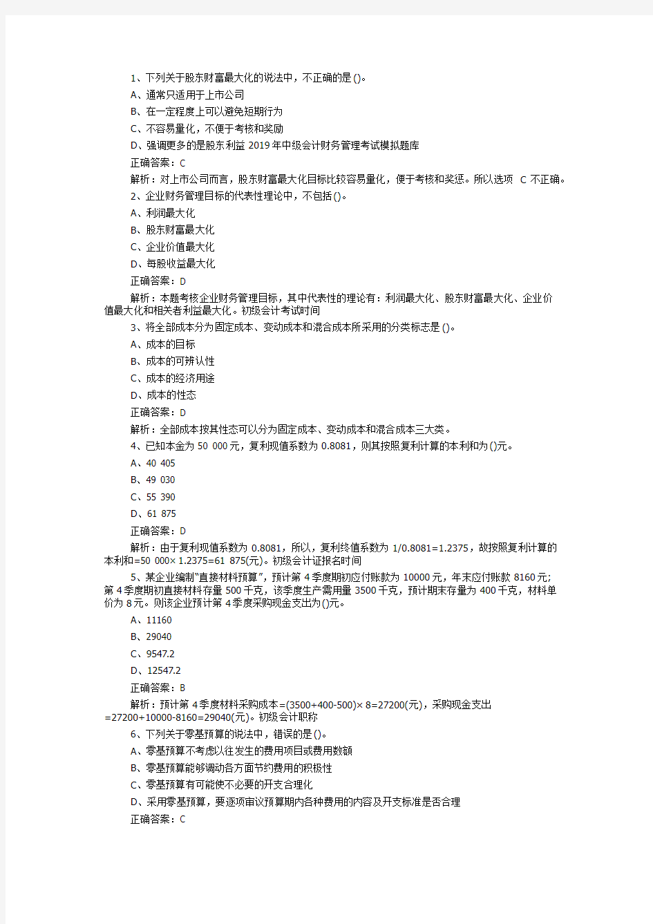 2019年中级会计财务管理考试模拟题库