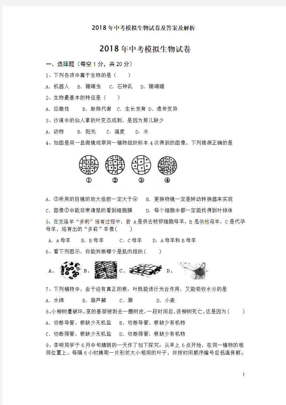 2018年中考模拟生物试卷及答案及解析