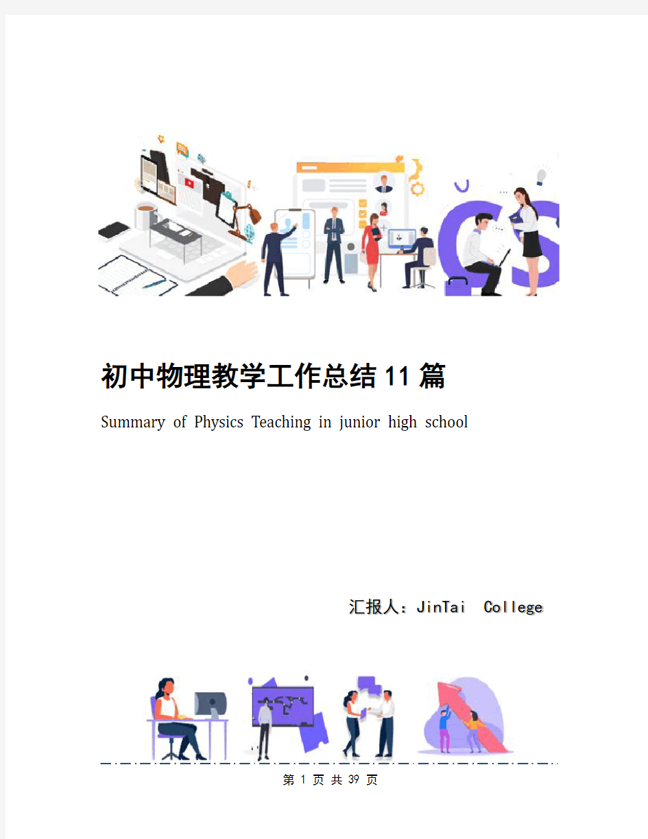 初中物理教学工作总结11篇