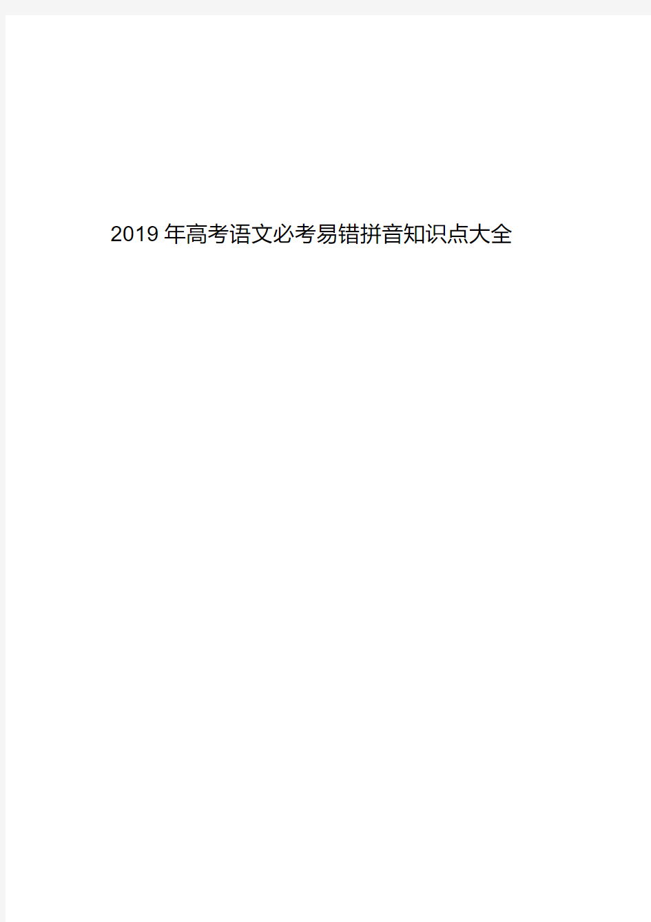 2019年高考语文易错拼音必考知识点大全