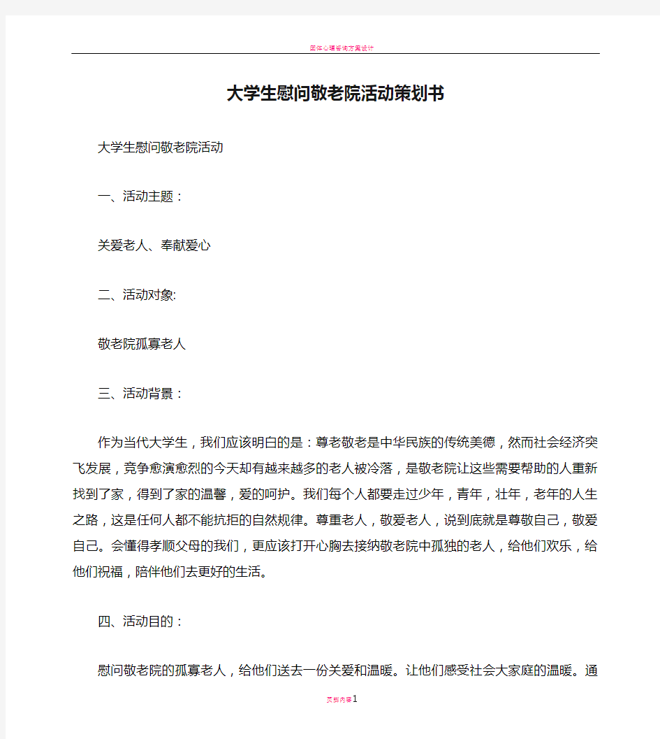 大学生慰问敬老院活动策划书