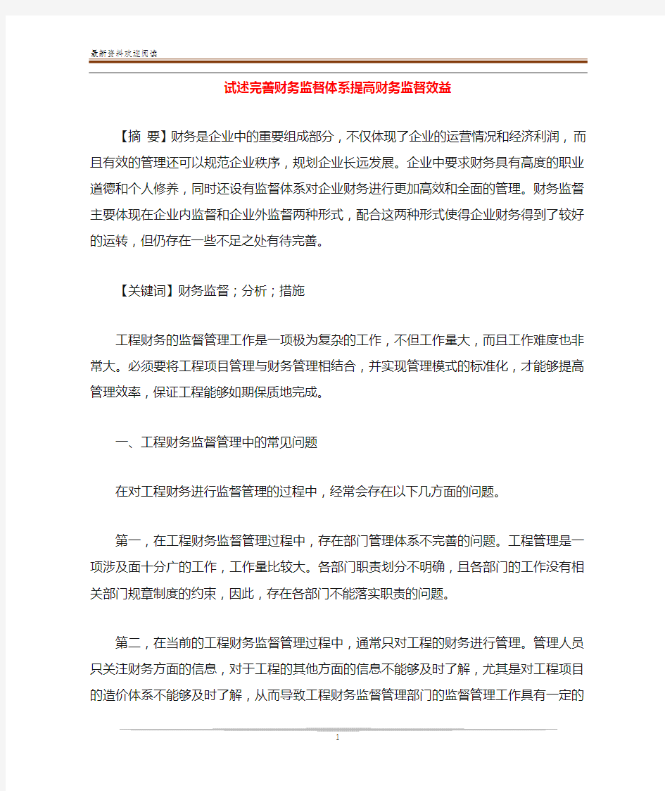 试述完善财务监督体系提高财务监督效益