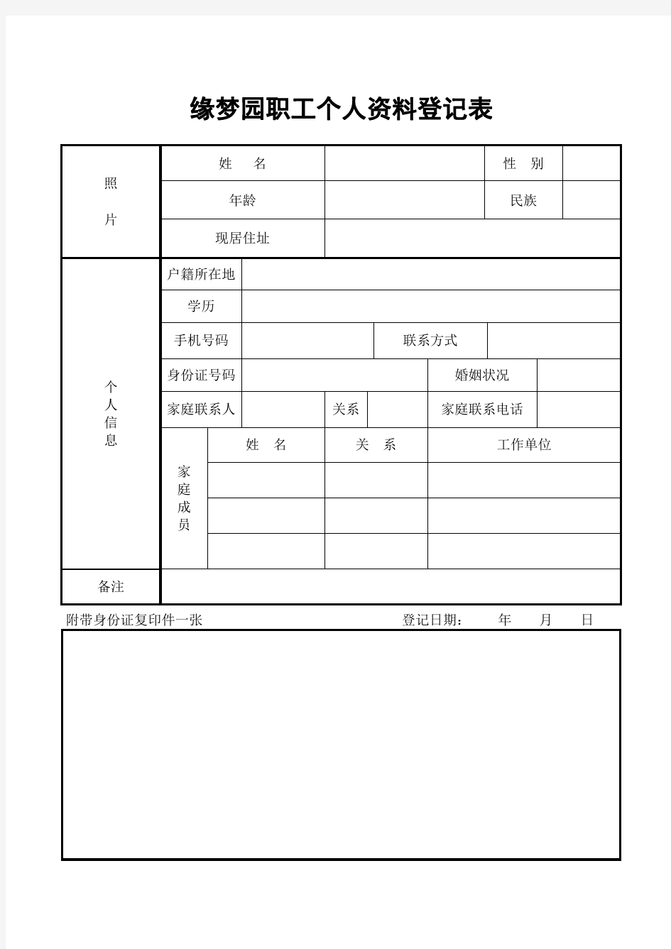 员工个人档案登记表.